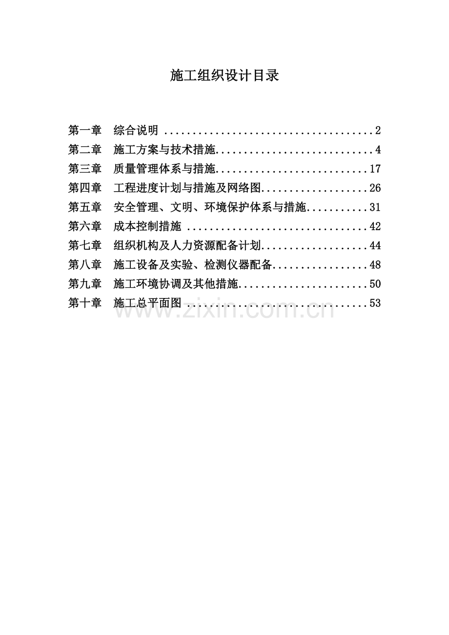 土地平整田间道路农田水利施工组织设计范本.docx_第1页