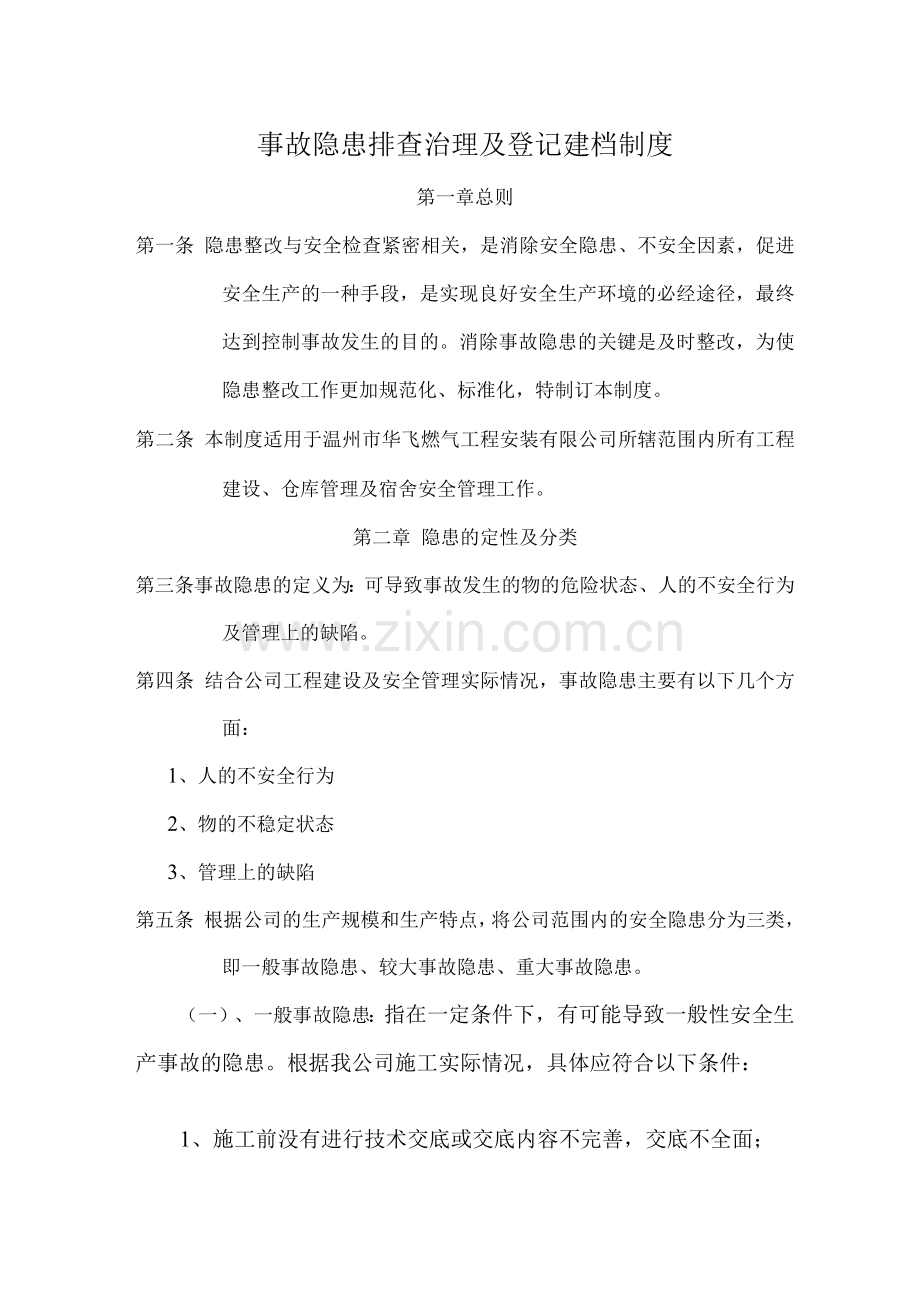 事故隐患排查治理及登记建档制度.docx_第1页