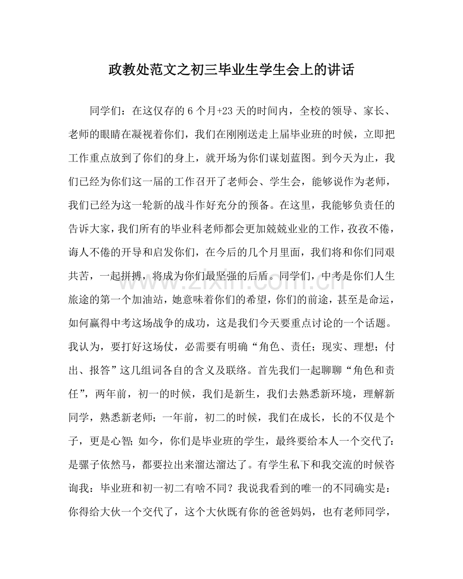 政教处范文初三毕业生学生会上的讲话 .doc_第1页