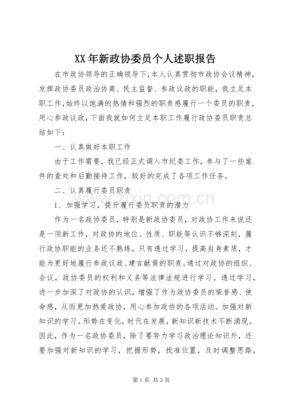 XX年新政协委员个人述职报告.docx_第1页