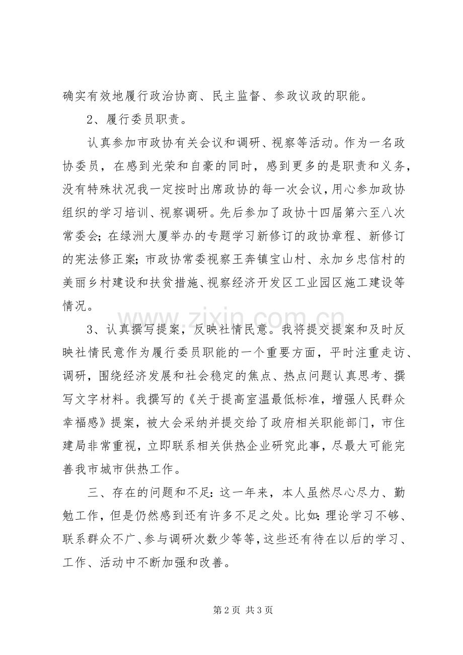 XX年新政协委员个人述职报告.docx_第2页