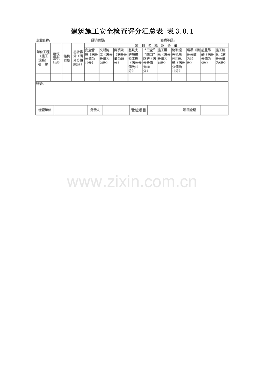 建筑施工安全检查评分汇总表1.docx_第1页