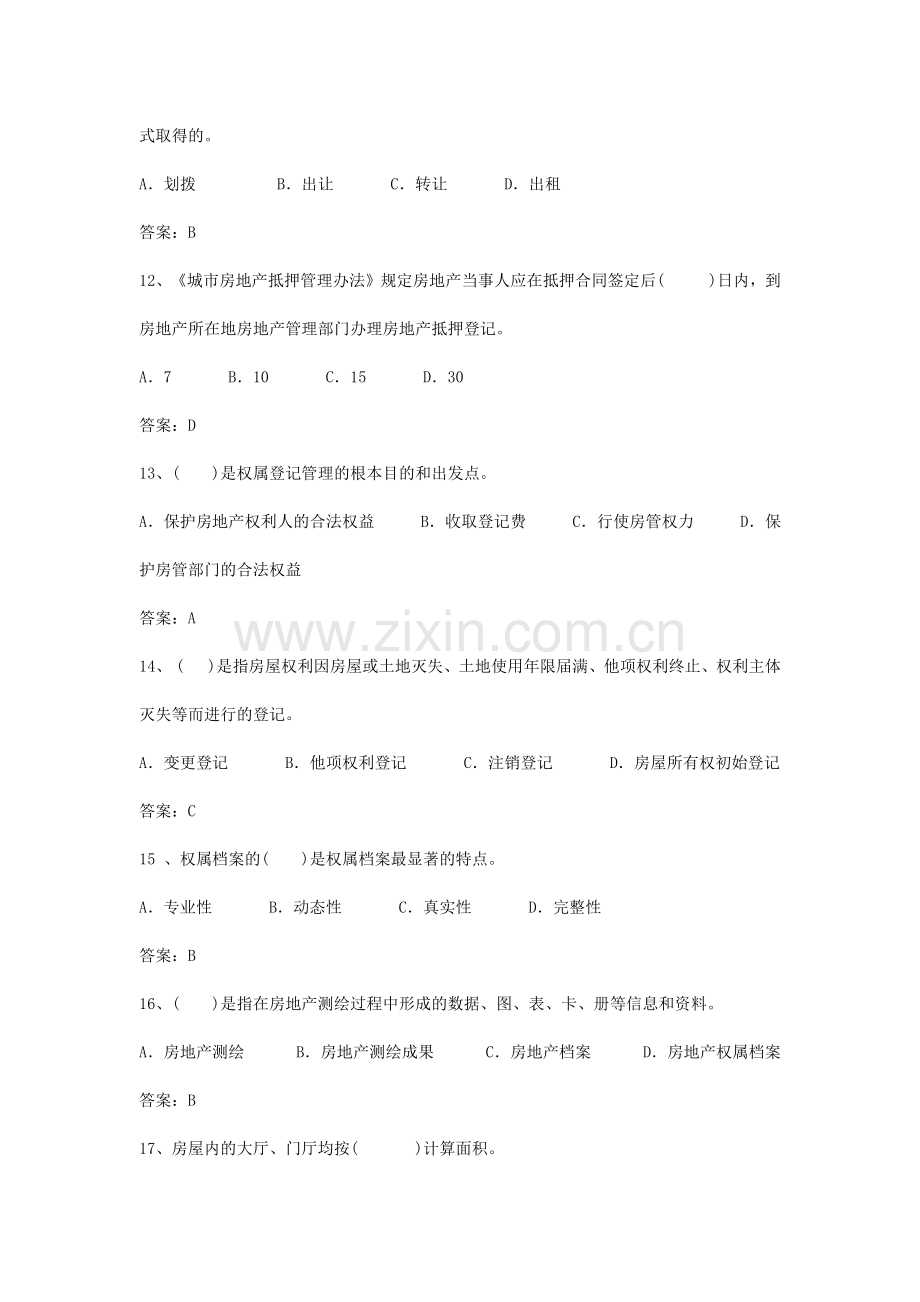 房地产制度与政策及估价相关知识模拟试题.docx_第3页