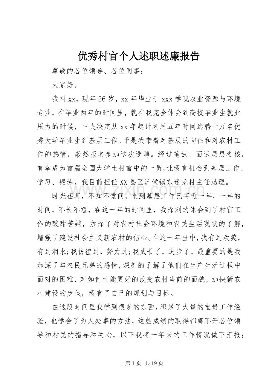 优秀村官个人述职述廉报告.docx_第1页