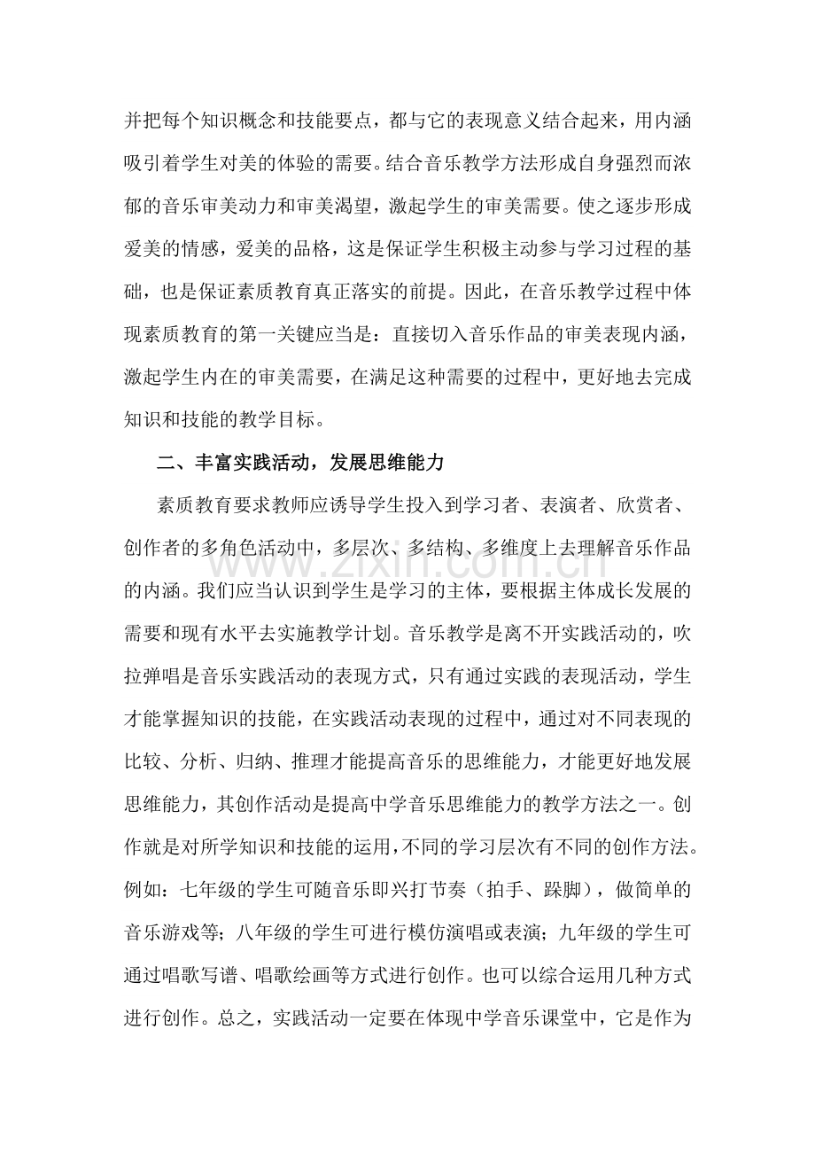 浅谈中学音乐教学中的素质教育.doc_第2页