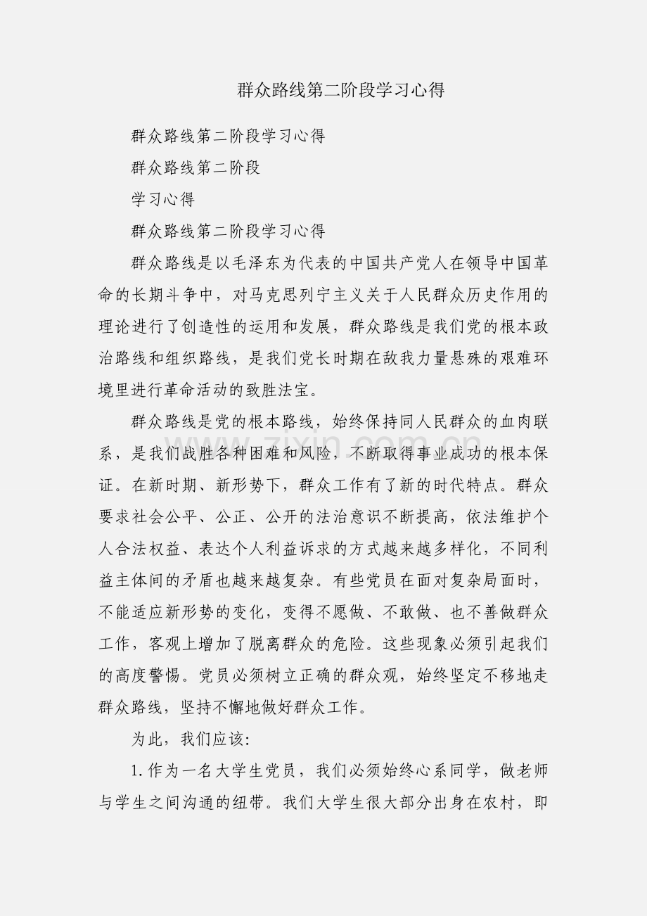 群众路线第二阶段学习心得.docx_第1页