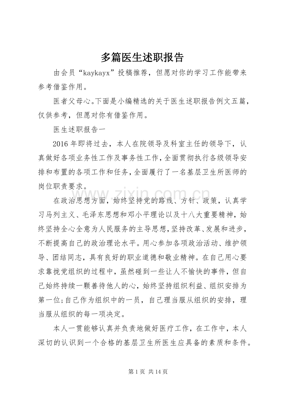 多篇医生述职报告.docx_第1页