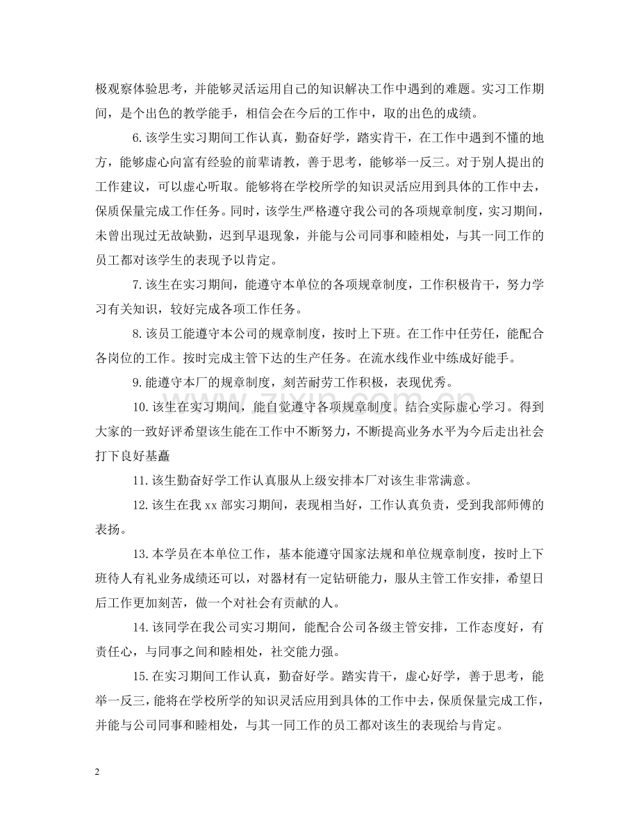 实习员工评语大全 .doc_第2页