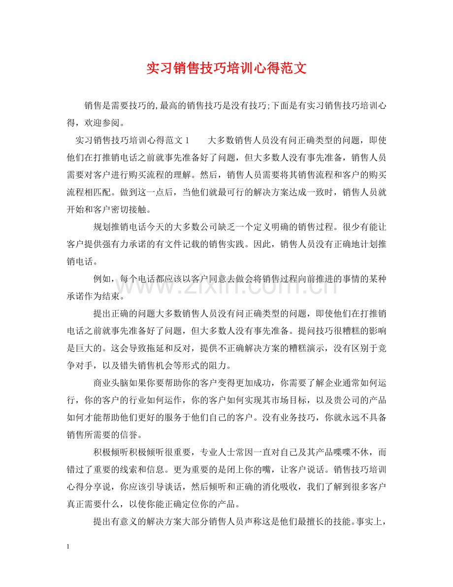 实习销售技巧培训心得范文 .doc_第1页