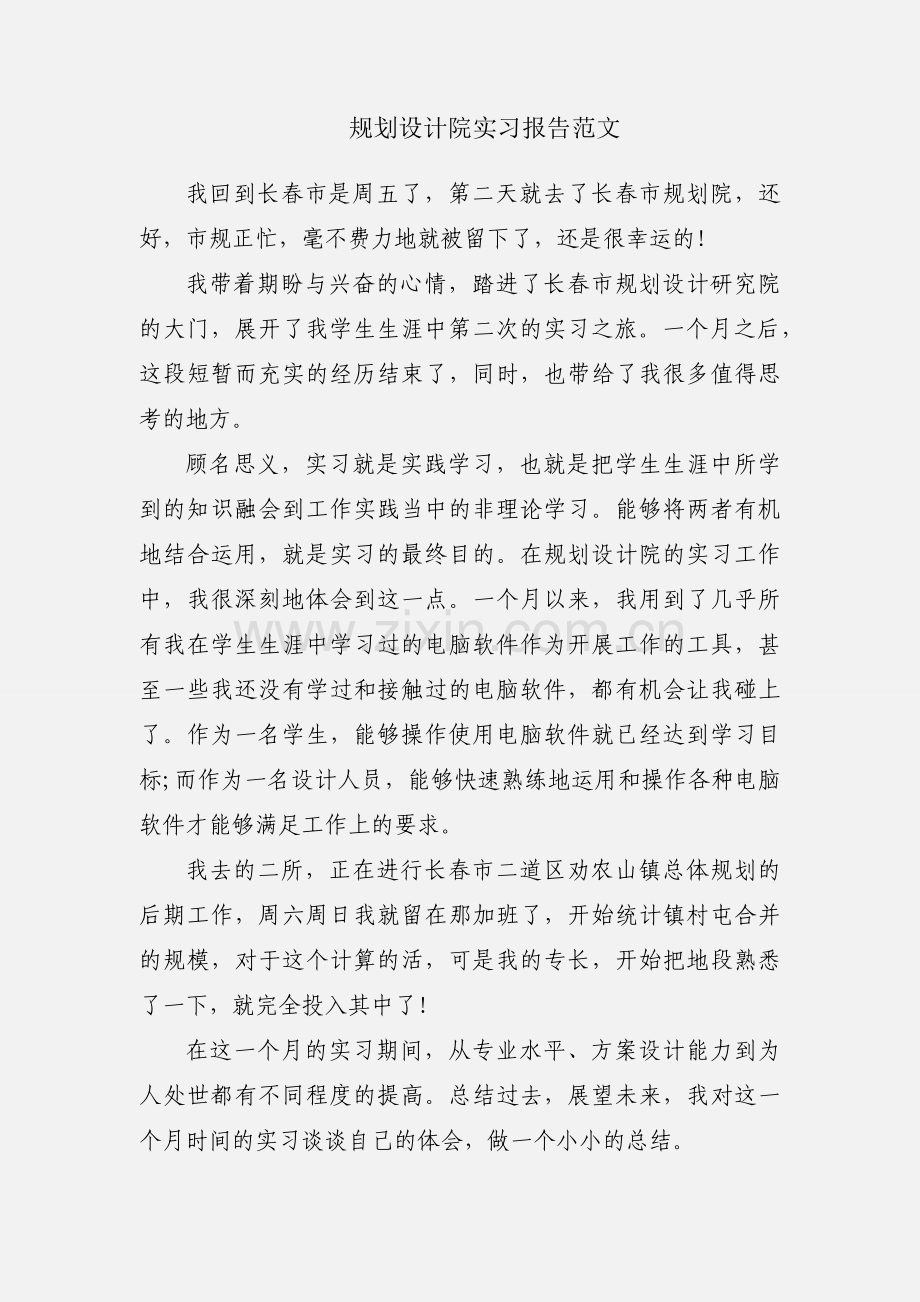 规划设计院实习报告范文.docx_第1页