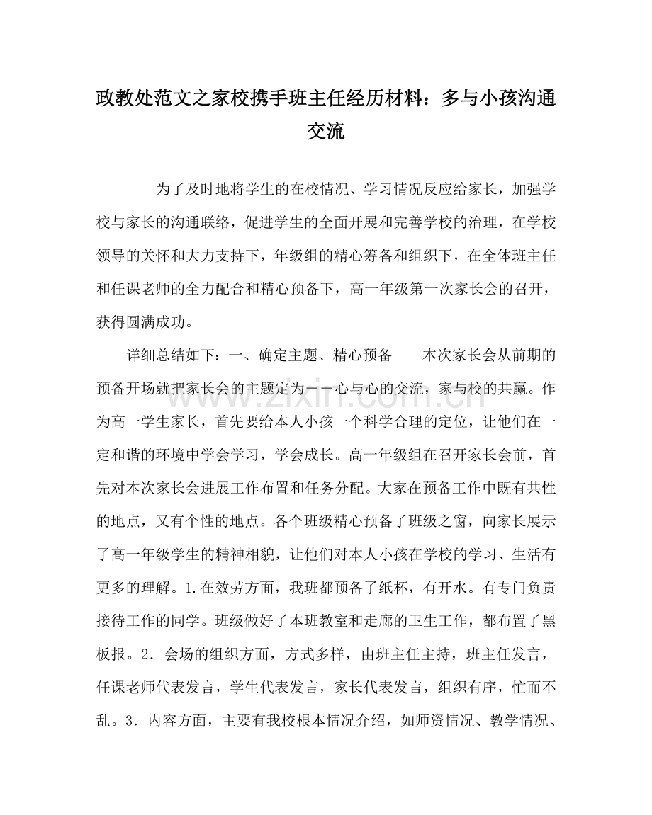 政教处范文家校携手班主任经验材料：多与孩子沟通交流 .doc_第1页