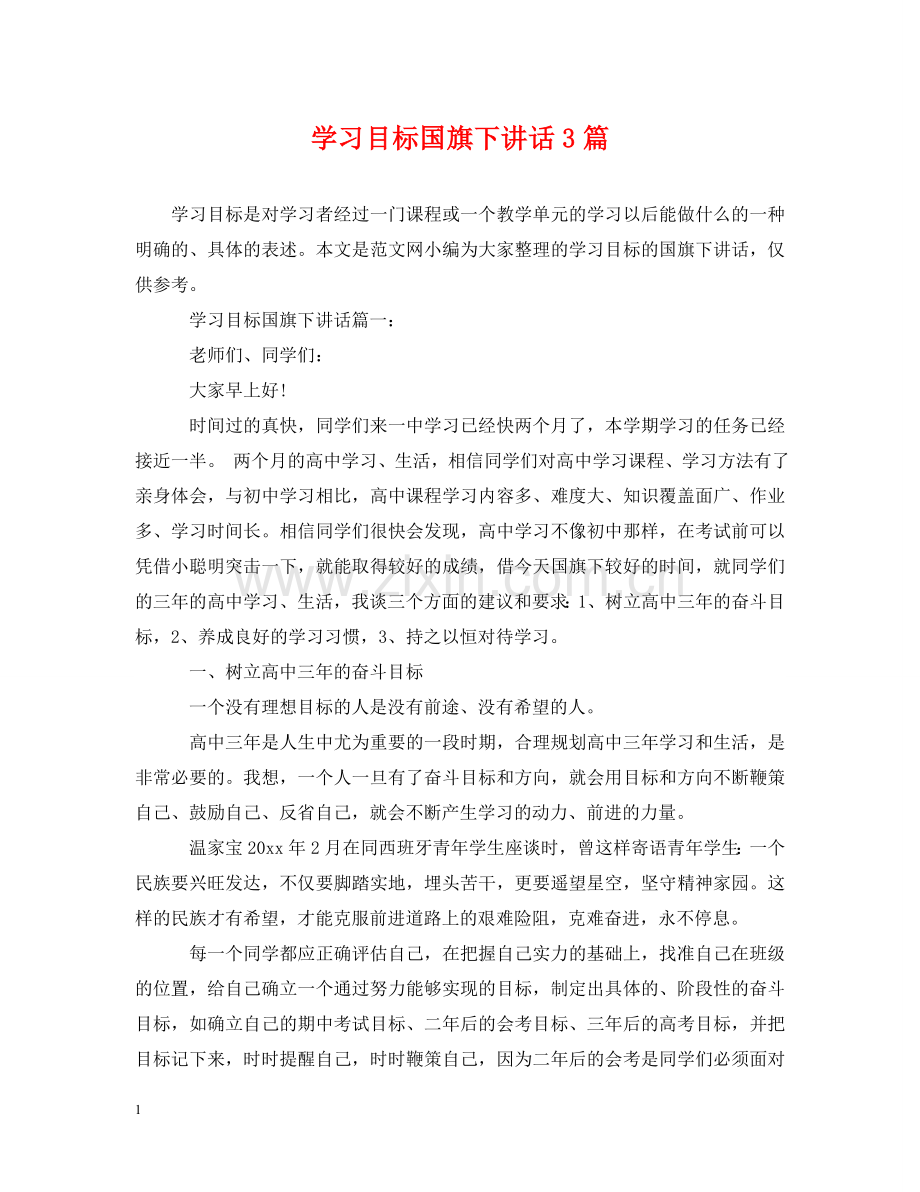 学习目标国旗下讲话3篇 .doc_第1页