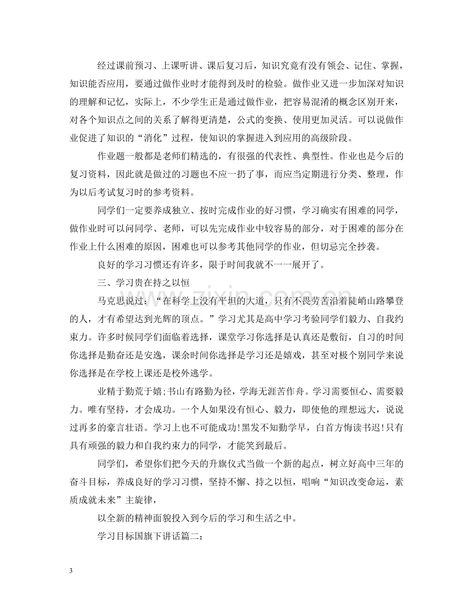 学习目标国旗下讲话3篇 .doc_第3页