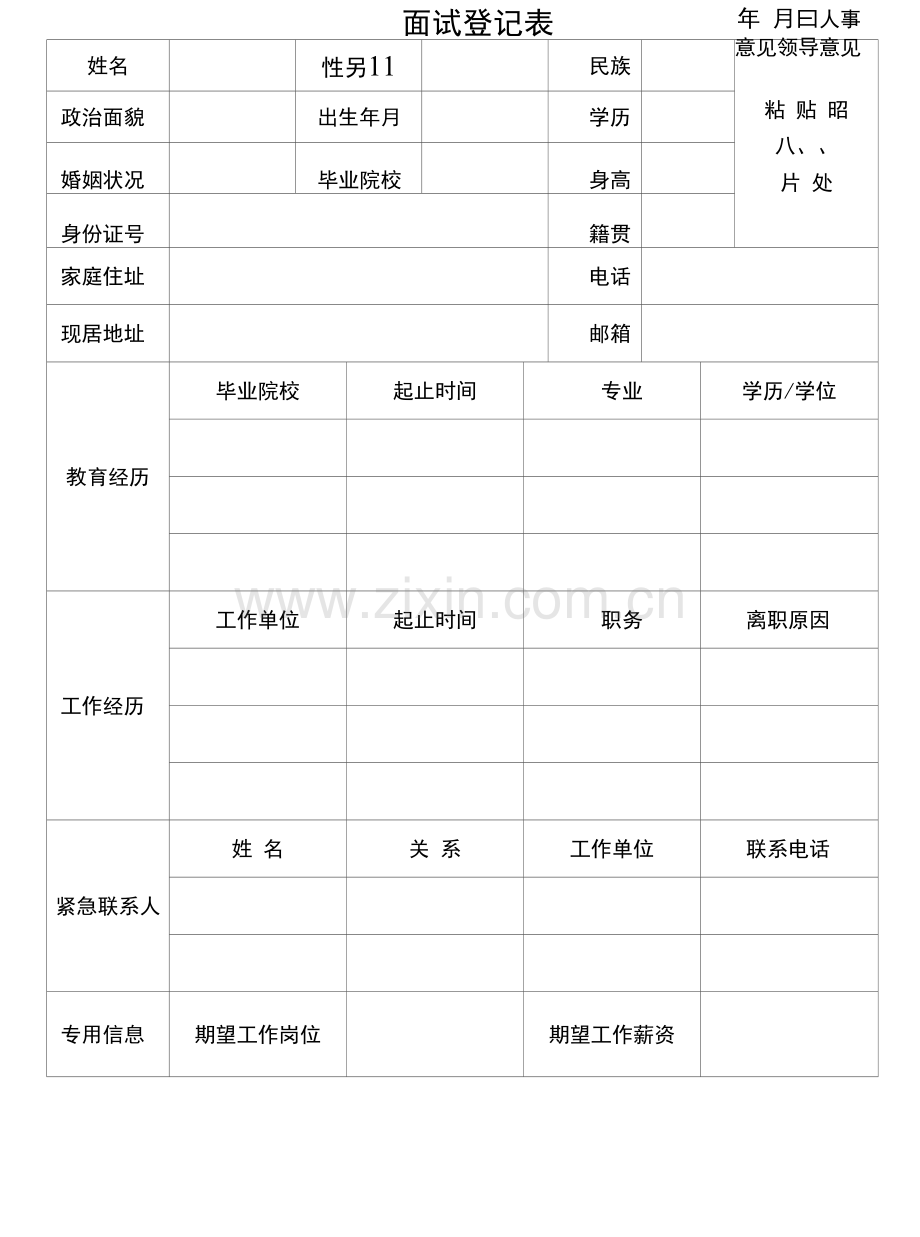 通用公司面试登记表.docx_第1页