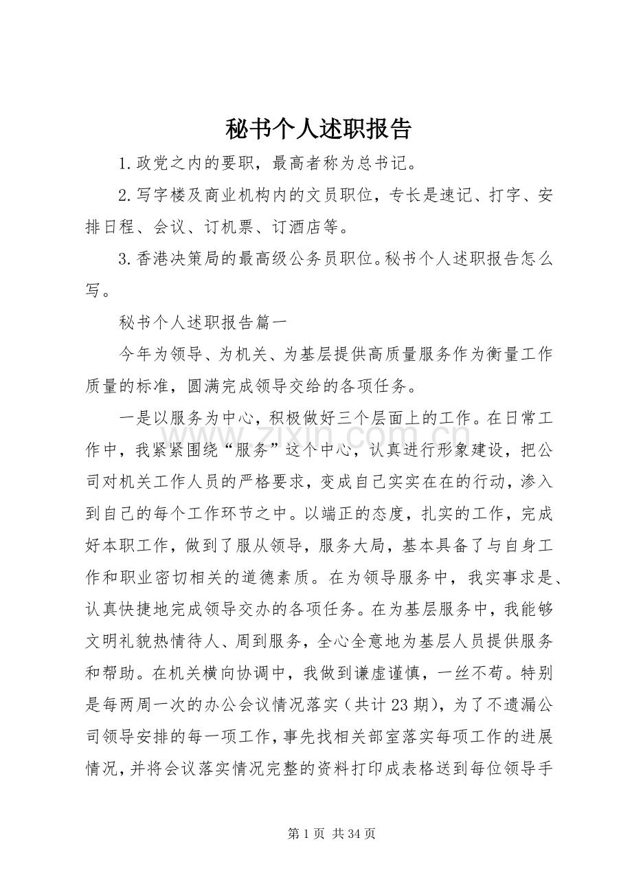 秘书个人述职报告.docx_第1页