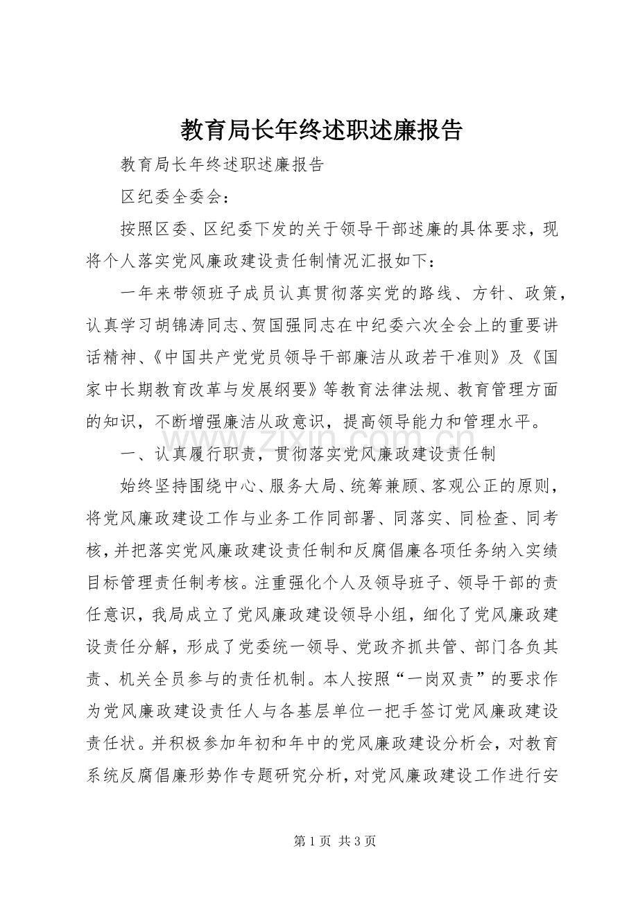 教育局长年终述职述廉报告.docx_第1页