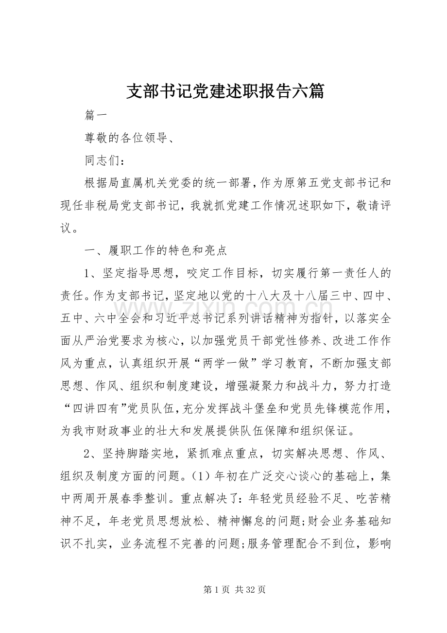 支部书记党建述职报告六篇.docx_第1页