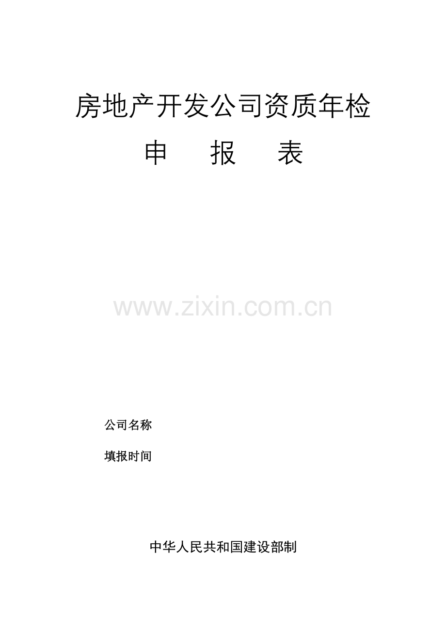 房地产开发公司资质年检.docx_第1页