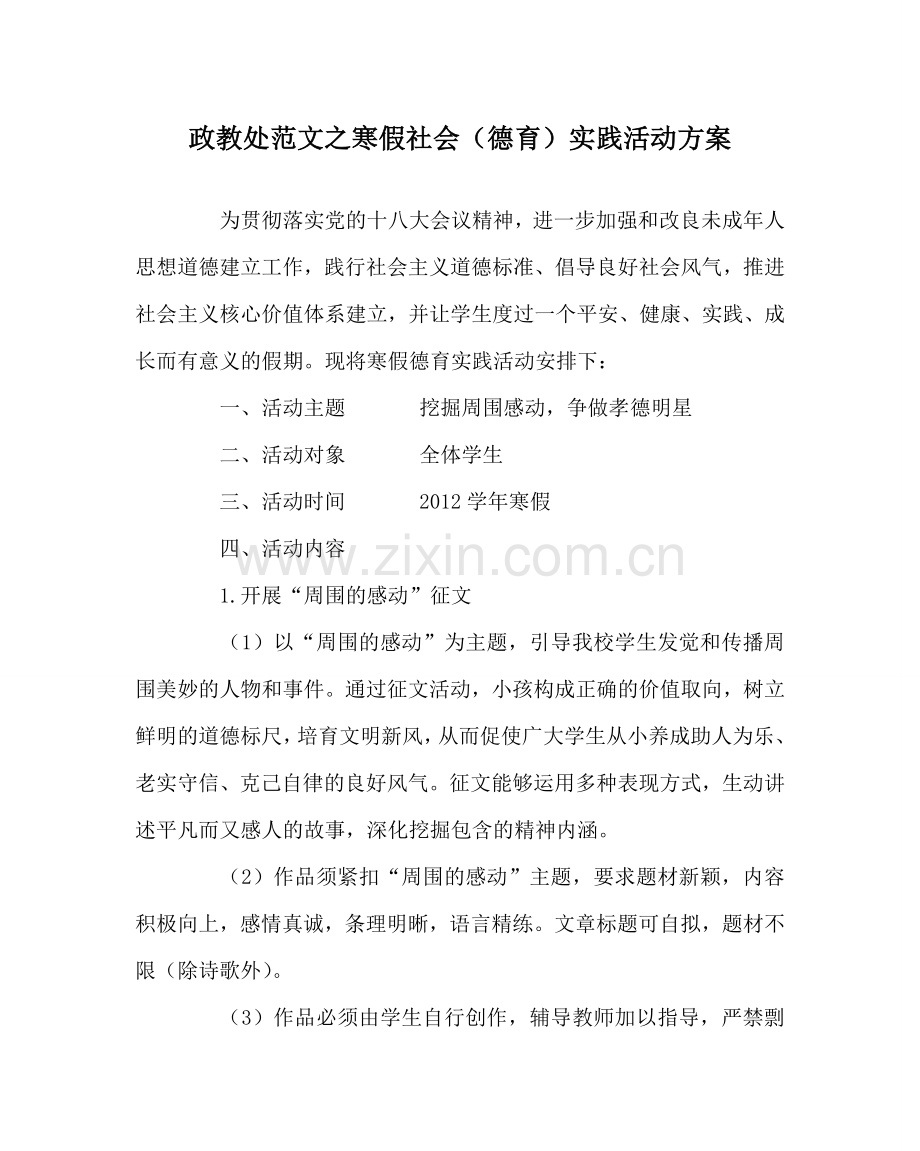 政教处范文寒假社会（德育）实践活动方案 .doc_第1页