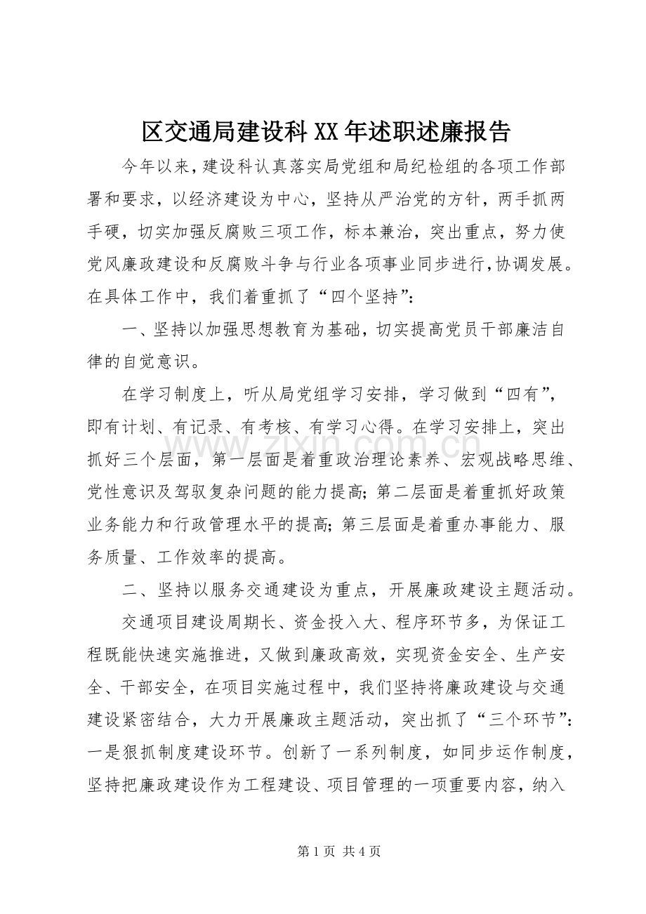 区交通局建设科XX年述职述廉报告.docx_第1页