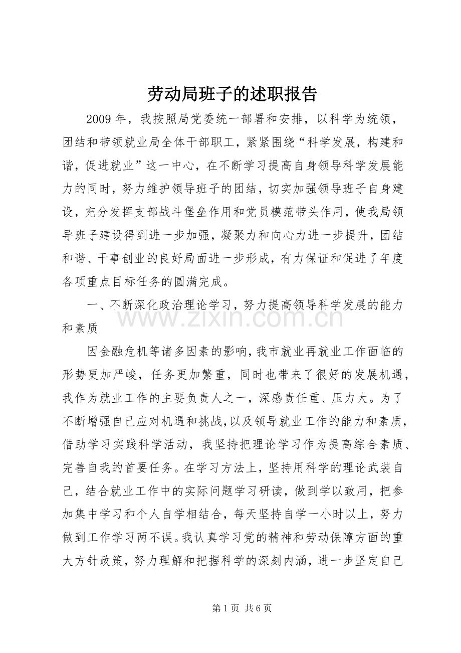 劳动局班子的述职报告.docx_第1页