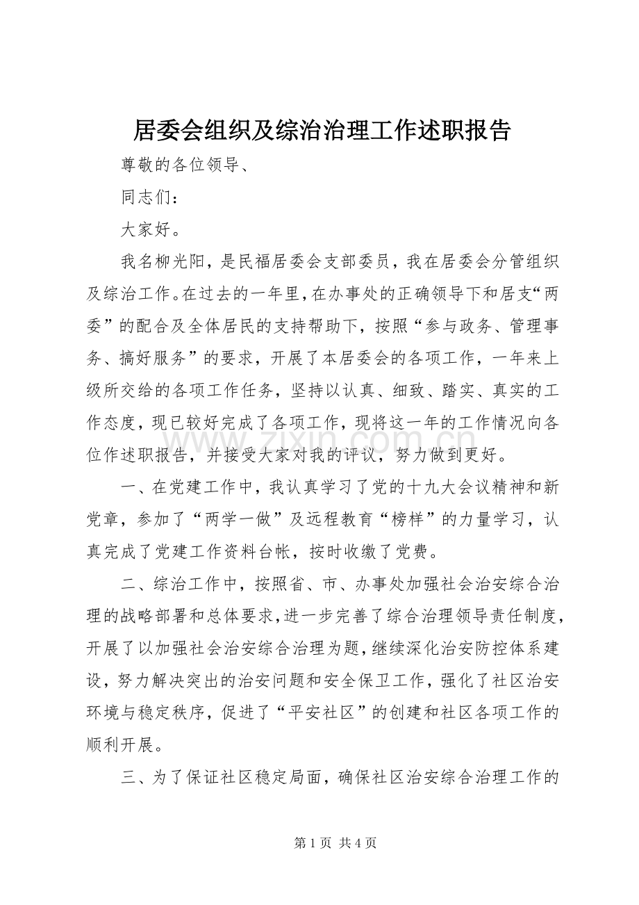 居委会组织及综治治理工作述职报告.docx_第1页