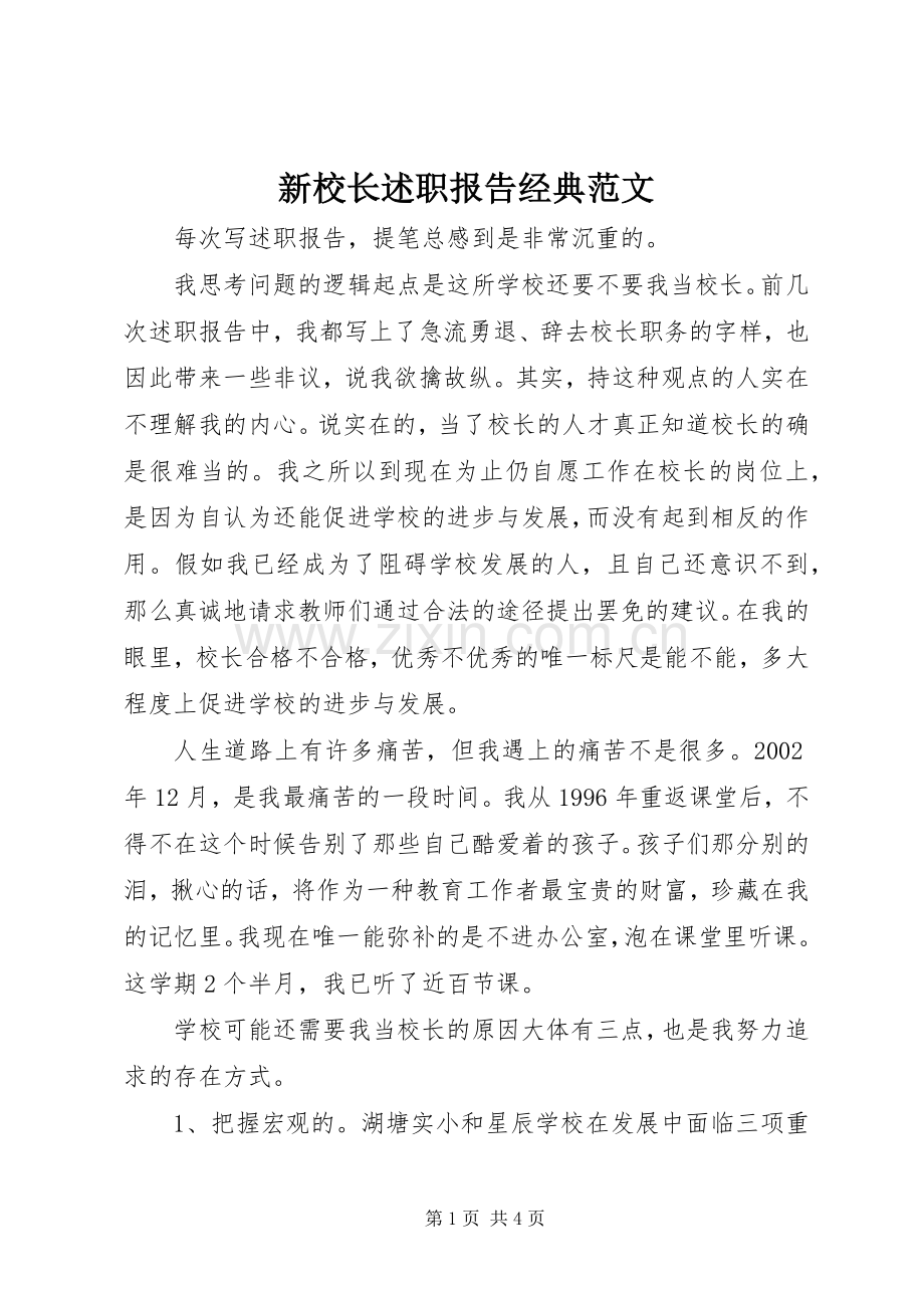 新校长述职报告经典范文.docx_第1页