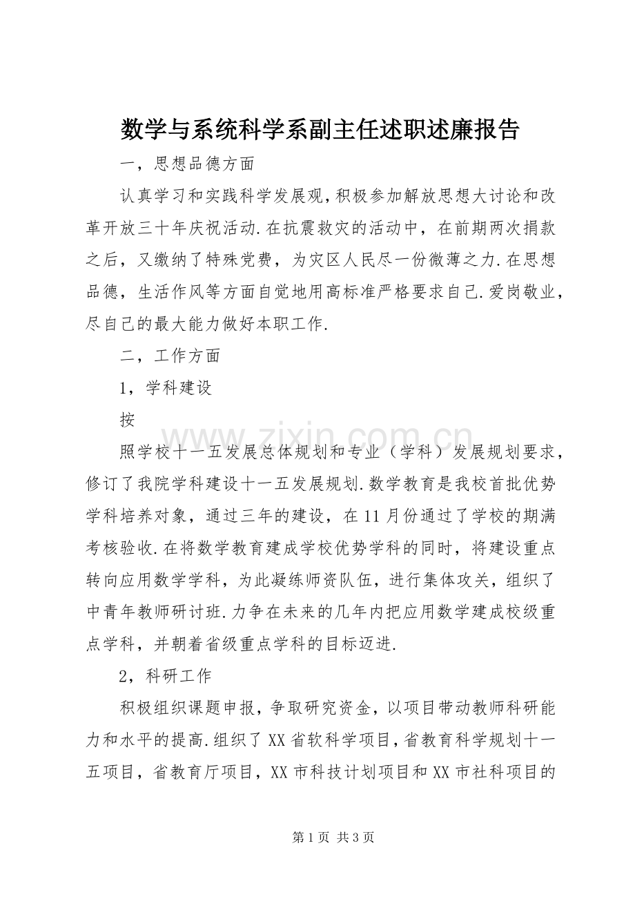 数学与系统科学系副主任述职述廉报告.docx_第1页