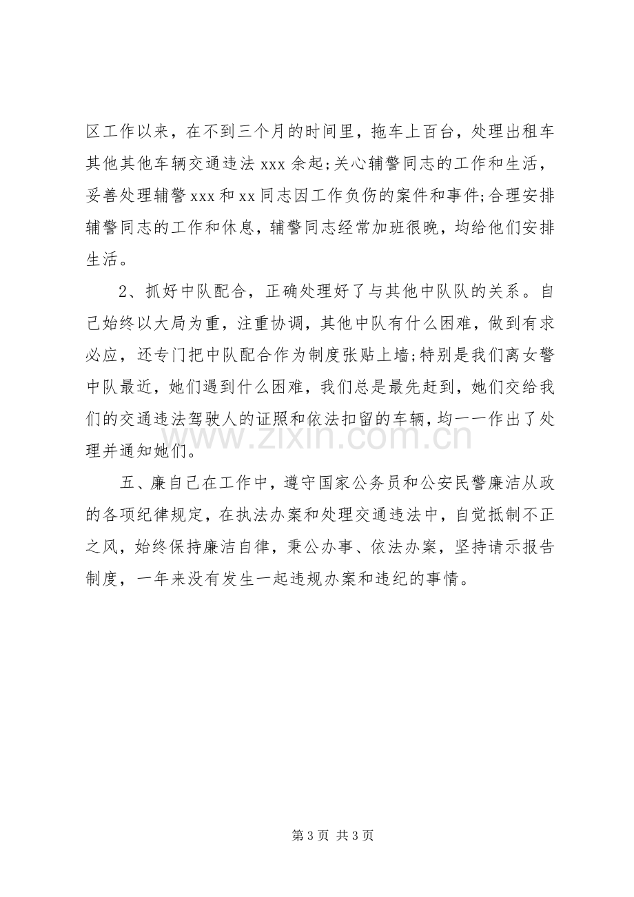 民警德能勤绩廉述职报告范文.docx_第3页