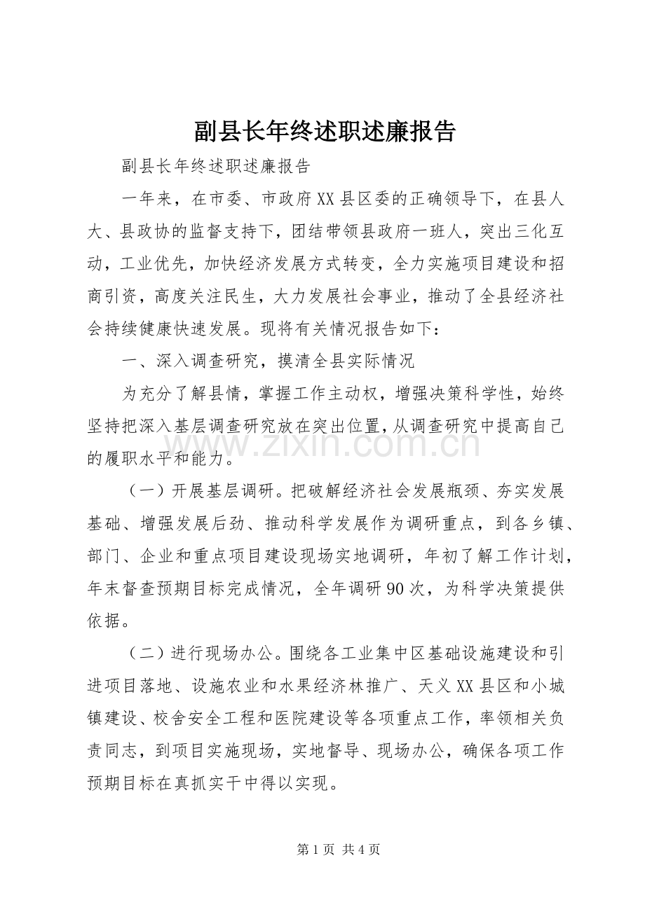 副县长年终述职述廉报告.docx_第1页