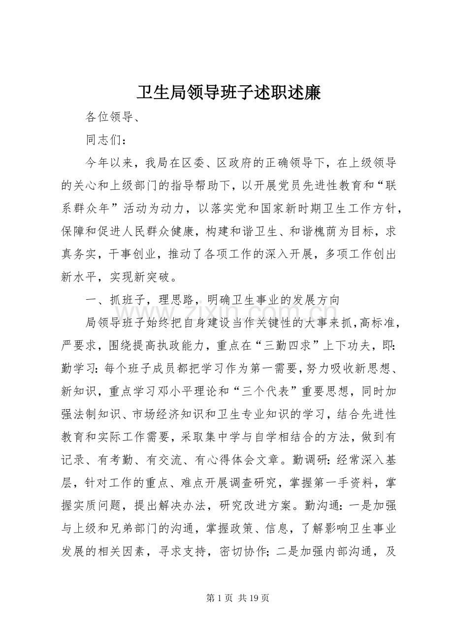 卫生局领导班子述职述廉.docx_第1页