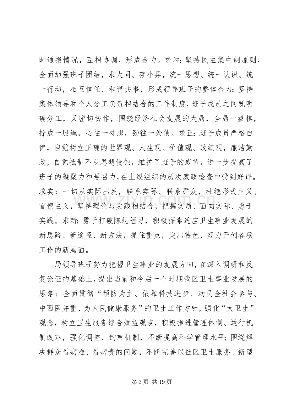 卫生局领导班子述职述廉.docx_第2页