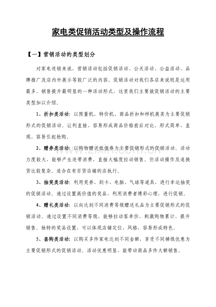 家电类促销活动类型及操作流程(12页).doc_第1页