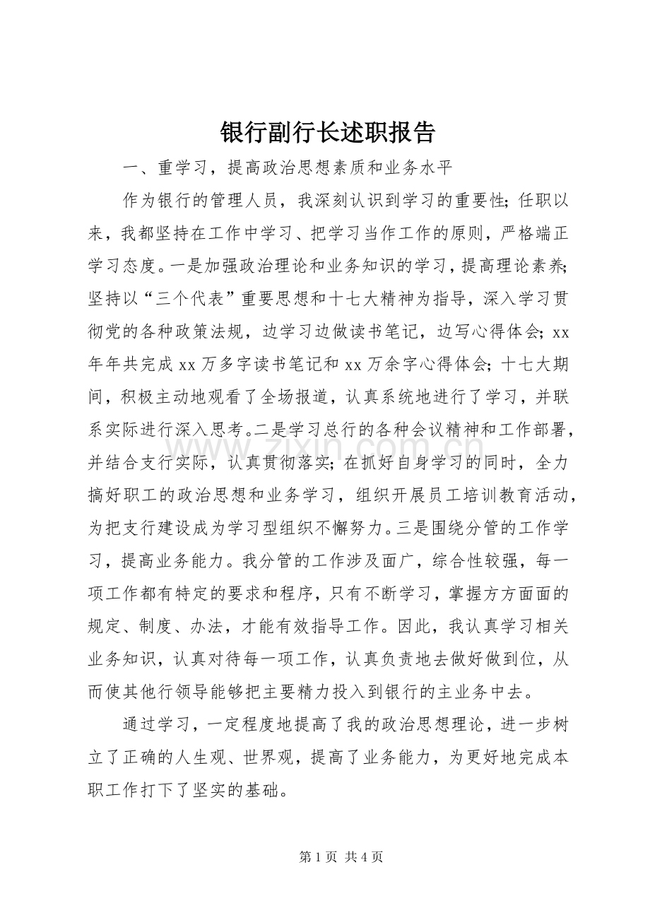 银行副行长述职报告.docx_第1页