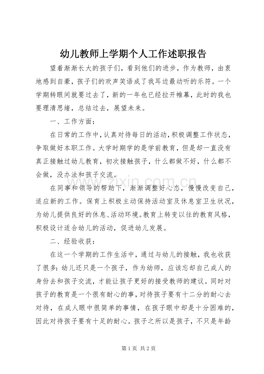 幼儿教师上学期个人工作述职报告.docx_第1页