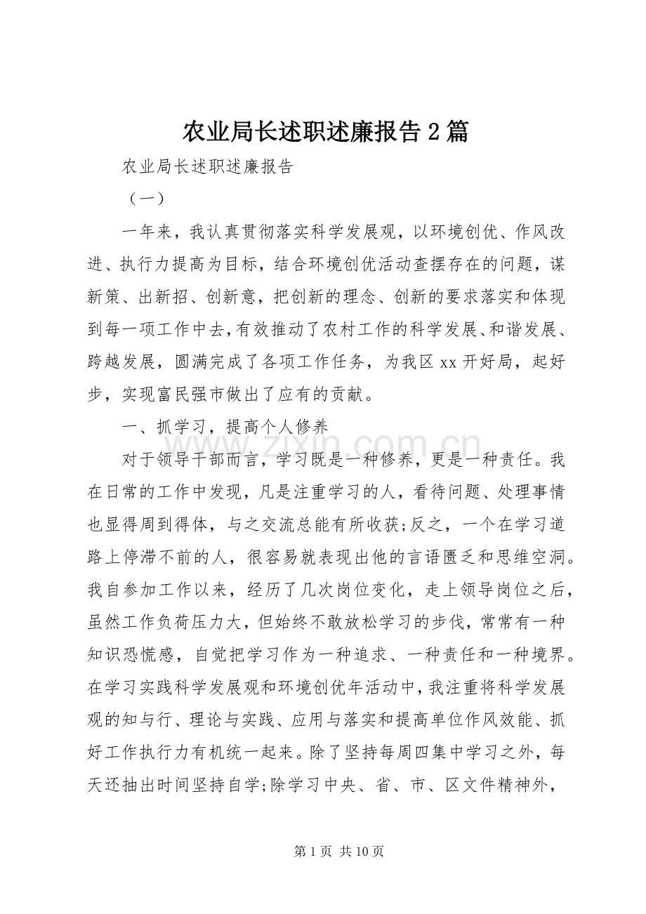 农业局长述职述廉报告2篇.docx_第1页