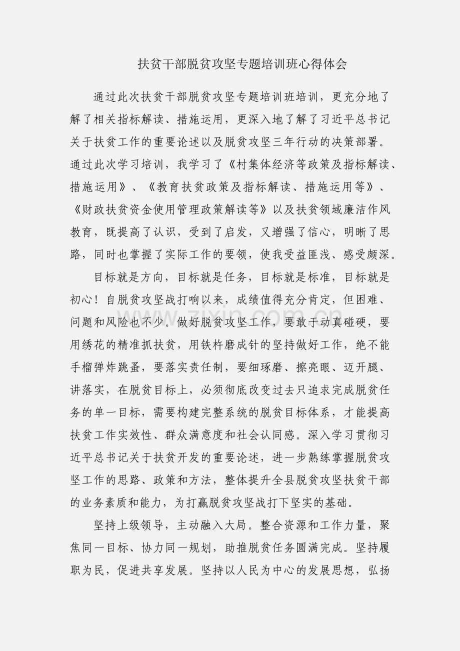 扶贫干部脱贫攻坚专题培训班心得体会.docx_第1页