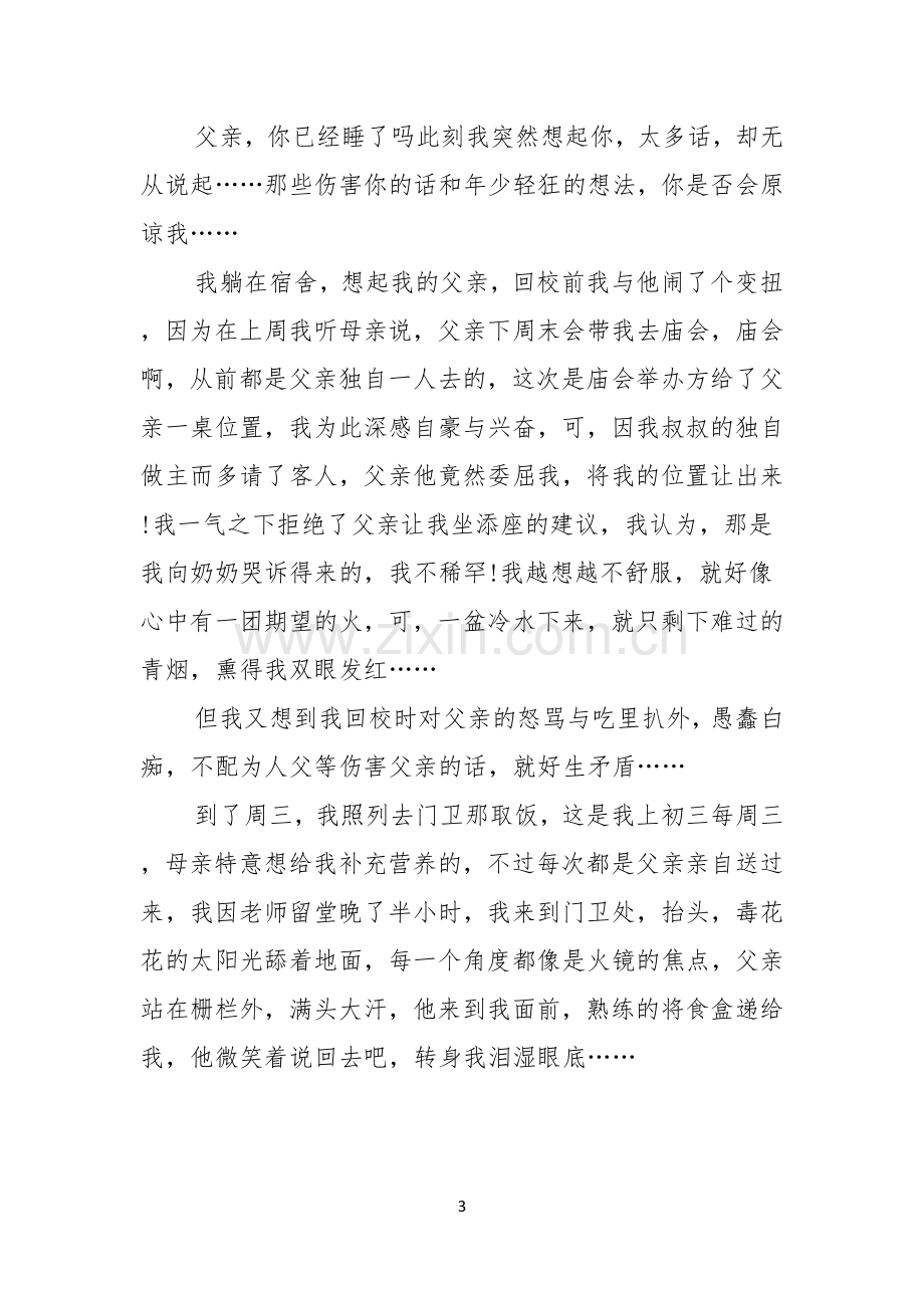 有关父亲节感恩父亲的演讲稿范文集锦八篇.docx_第3页