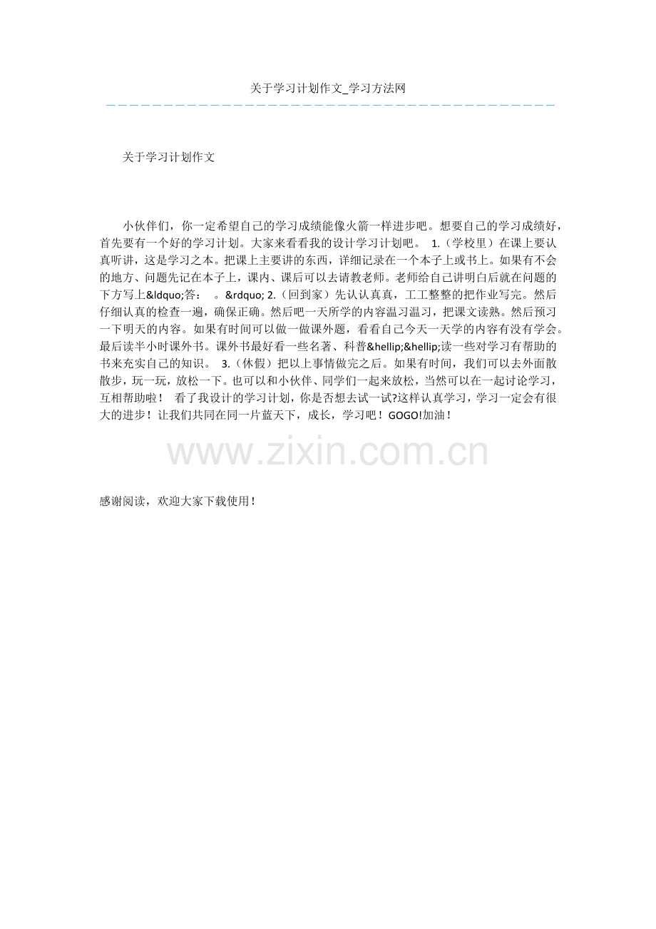 关于学习计划作文.docx_第1页