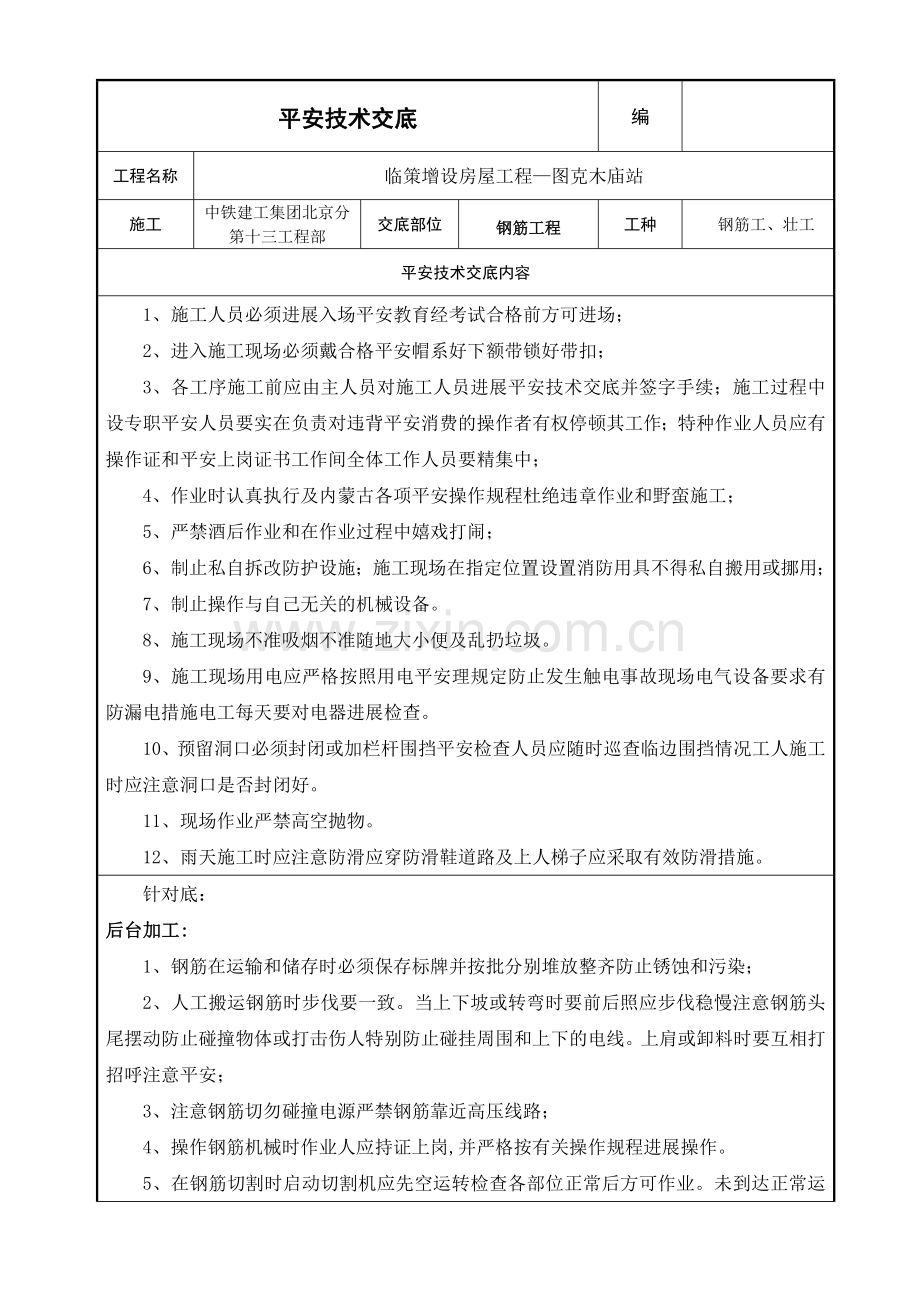 临策增设房屋工程钢筋施工安全技术交底.doc_第1页