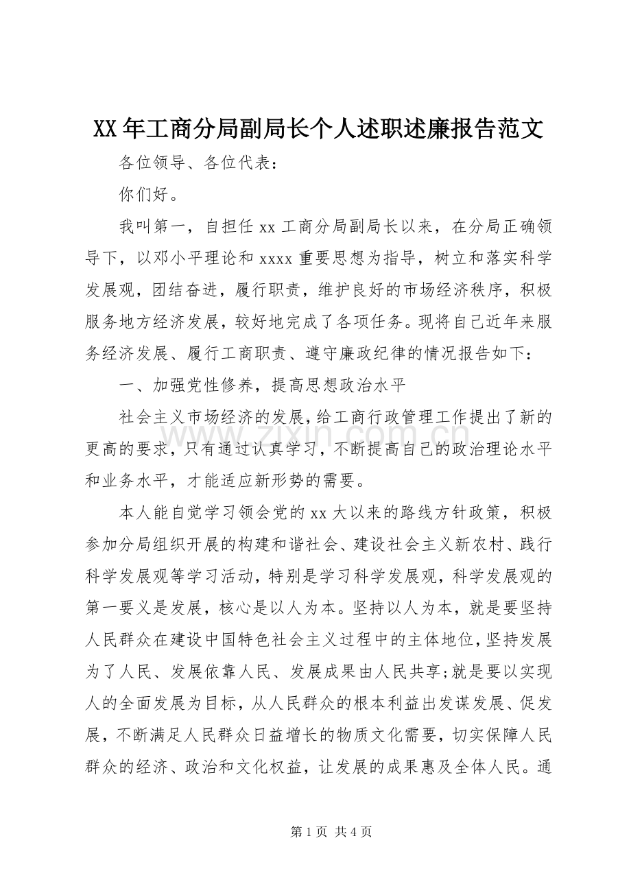 XX年工商分局副局长个人述职述廉报告范文.docx_第1页