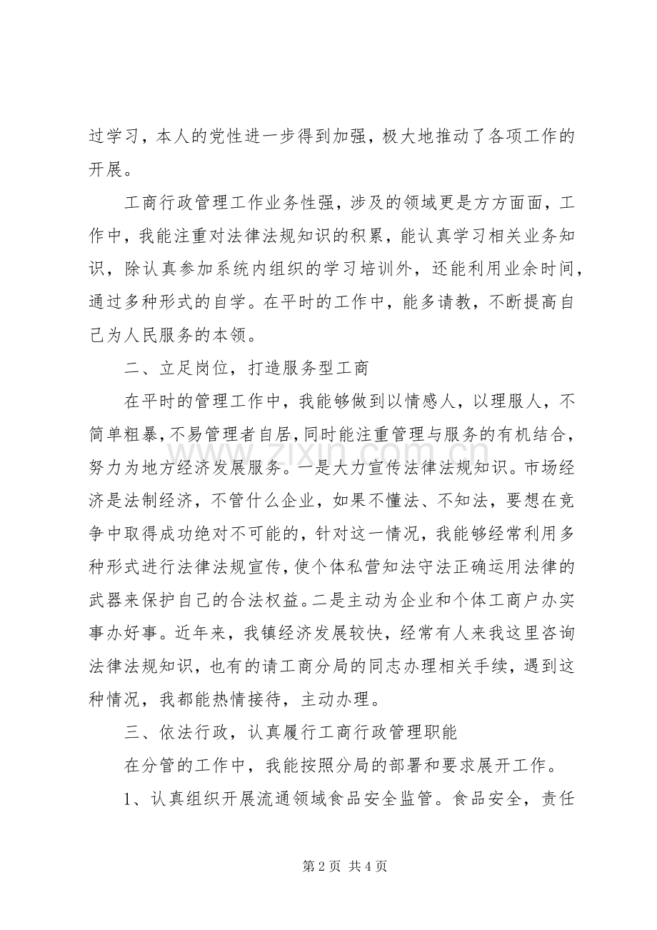 XX年工商分局副局长个人述职述廉报告范文.docx_第2页