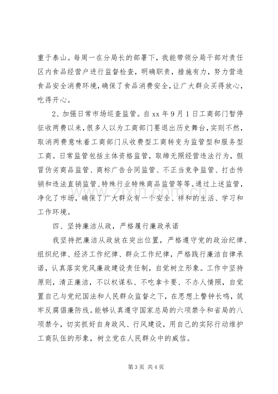 XX年工商分局副局长个人述职述廉报告范文.docx_第3页