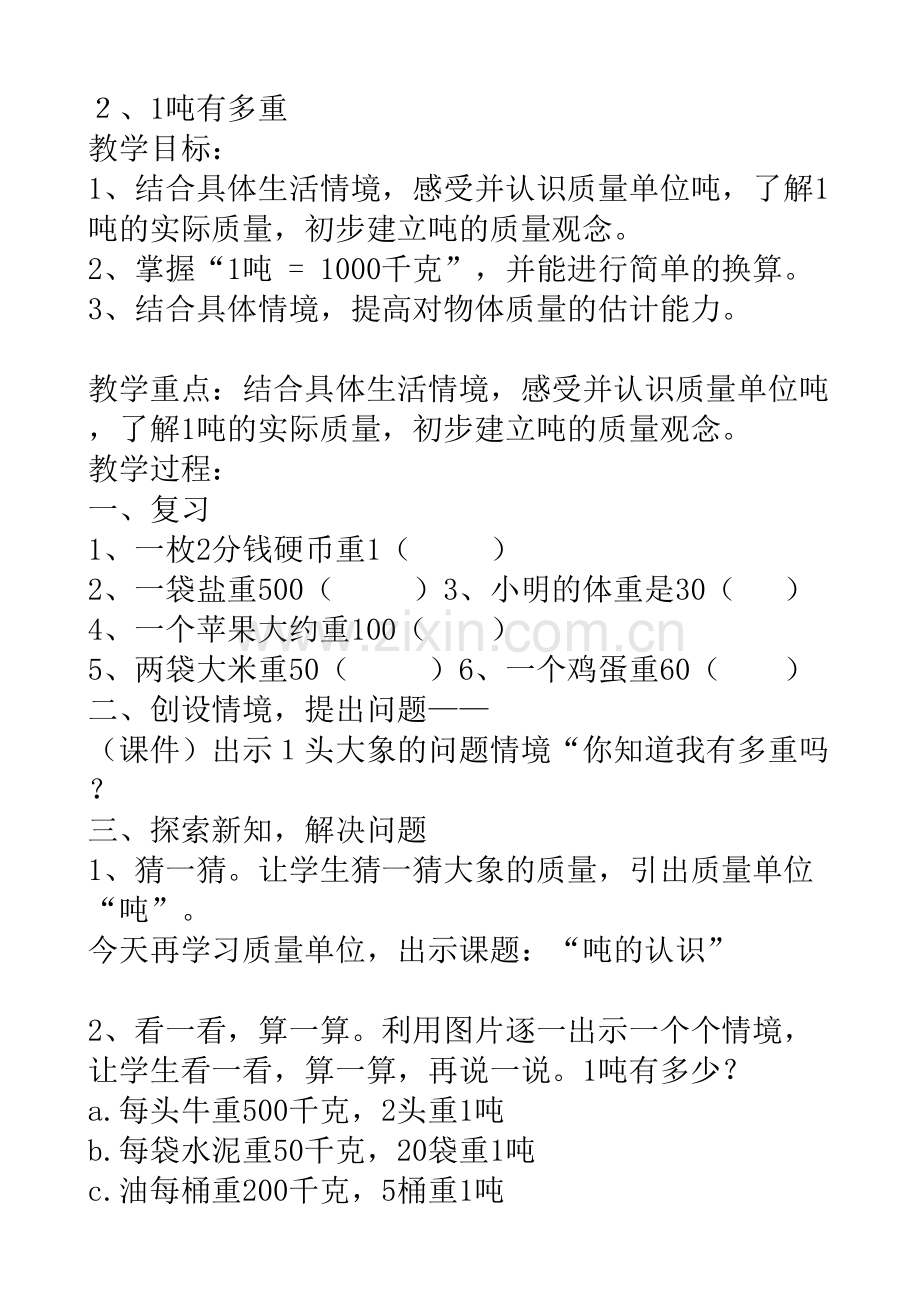 小学数学北师大三年级1吨有多重.doc_第1页