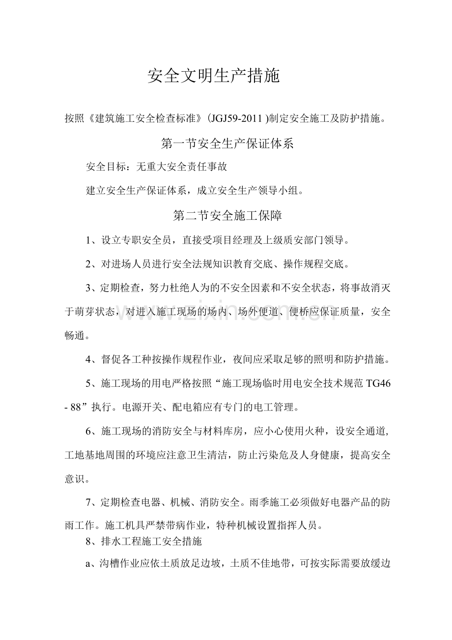 安全文明生产措施.docx_第1页