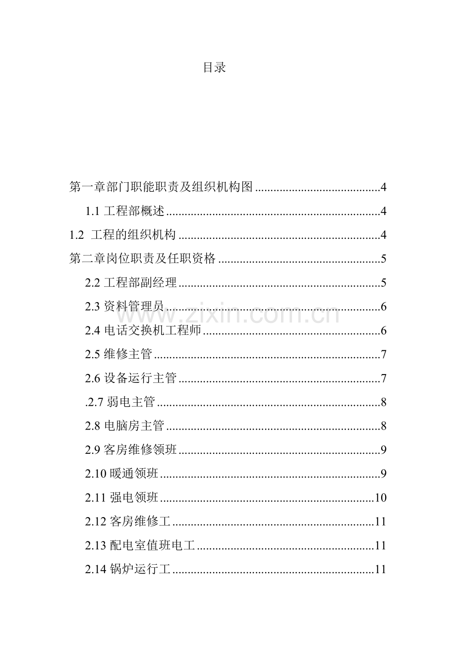 工程部制度汇编(61)acj.docx_第1页