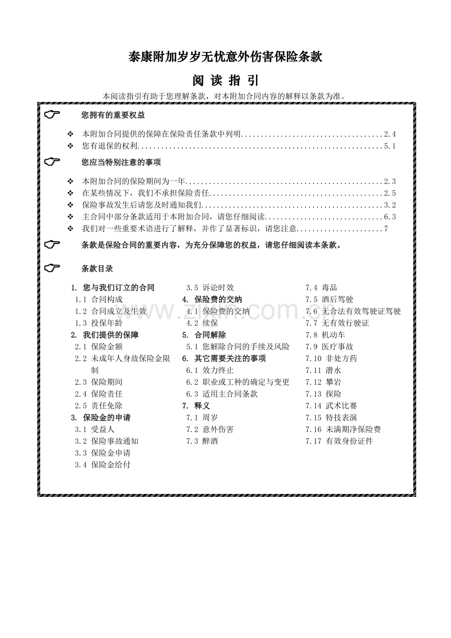 泰康附加岁岁无忧意外伤害保险.docx_第1页