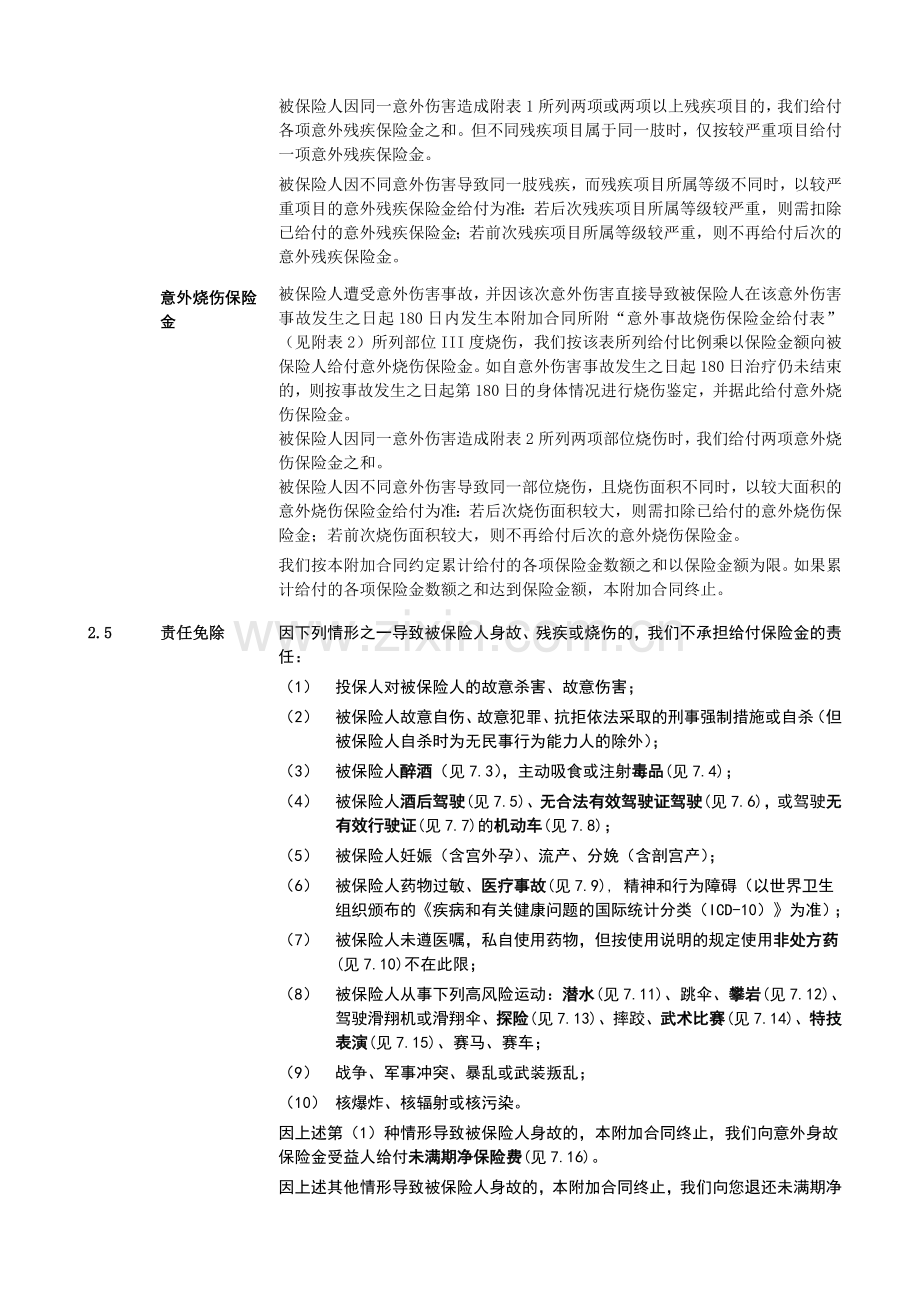 泰康附加岁岁无忧意外伤害保险.docx_第3页