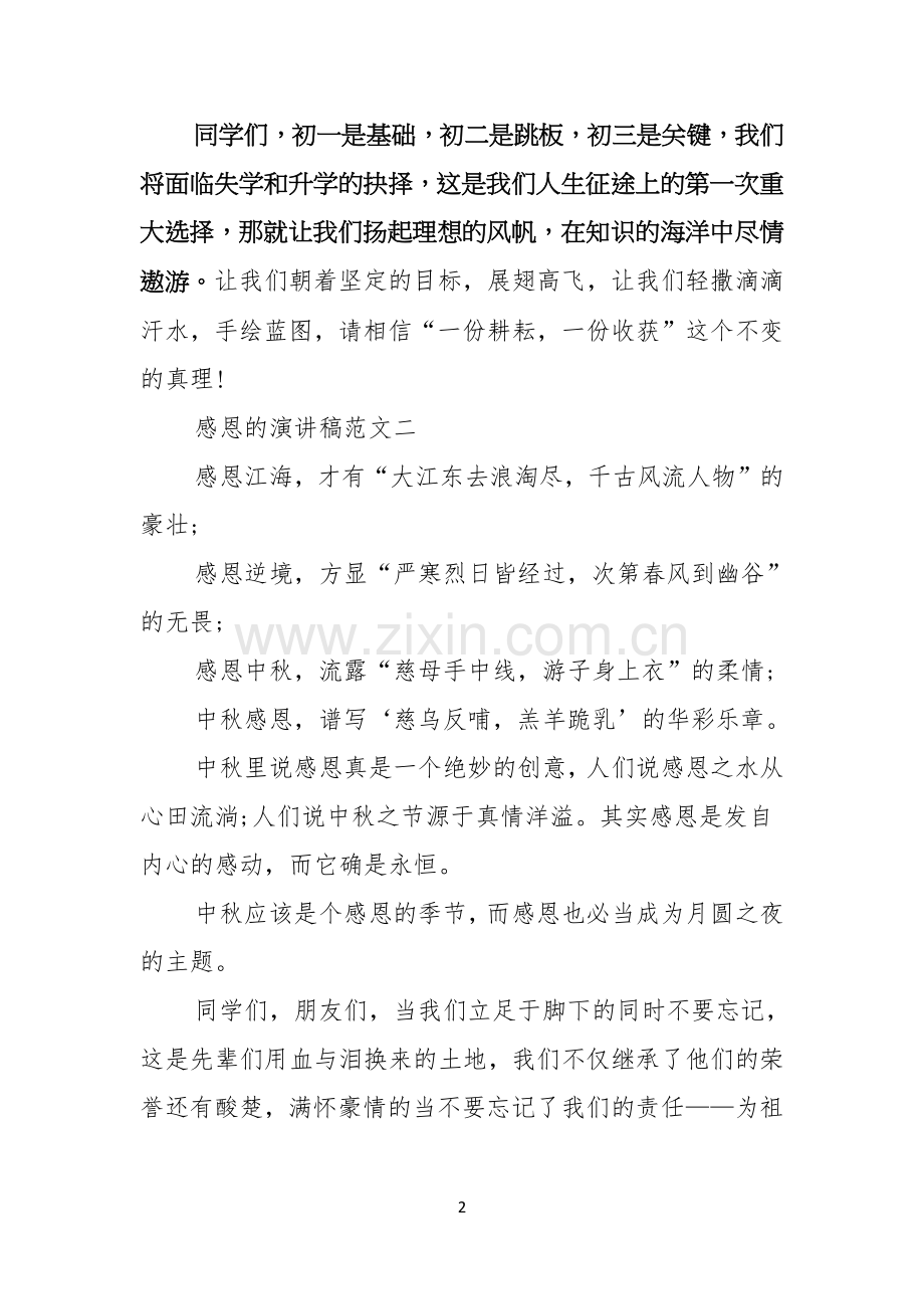 感恩的演讲稿范文.docx_第2页