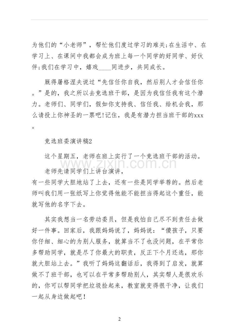 竞选班委演讲稿阅读.docx_第2页